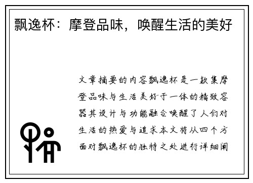 飘逸杯：摩登品味，唤醒生活的美好