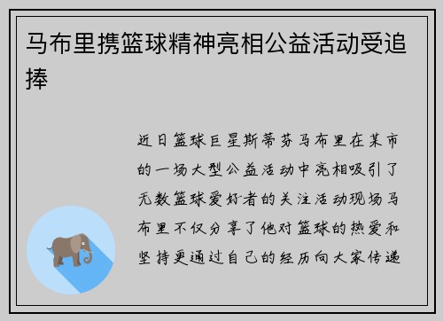 马布里携篮球精神亮相公益活动受追捧