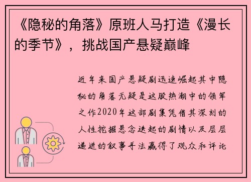 《隐秘的角落》原班人马打造《漫长的季节》，挑战国产悬疑巅峰