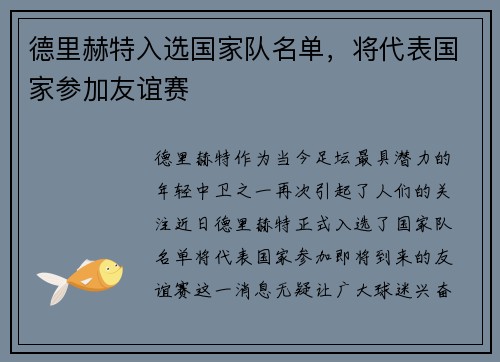 德里赫特入选国家队名单，将代表国家参加友谊赛