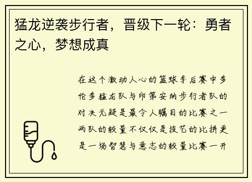 猛龙逆袭步行者，晋级下一轮：勇者之心，梦想成真