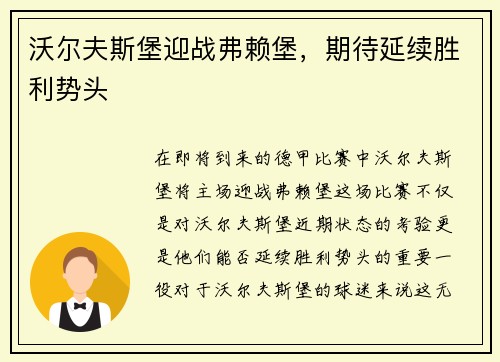 沃尔夫斯堡迎战弗赖堡，期待延续胜利势头