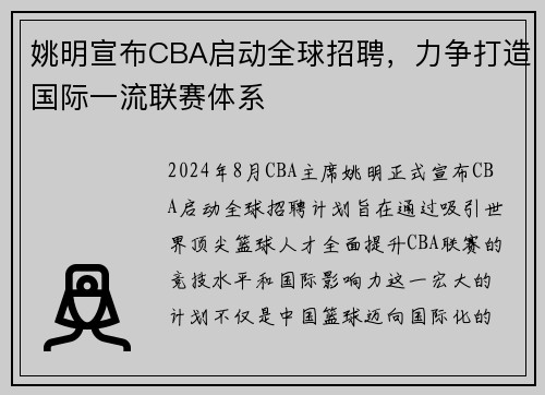姚明宣布CBA启动全球招聘，力争打造国际一流联赛体系