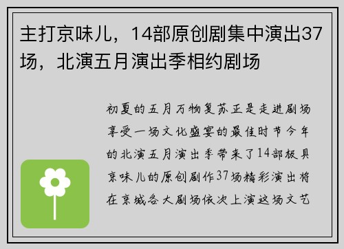 主打京味儿，14部原创剧集中演出37场，北演五月演出季相约剧场