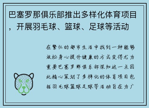 巴塞罗那俱乐部推出多样化体育项目，开展羽毛球、篮球、足球等活动