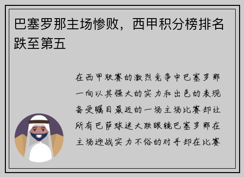 巴塞罗那主场惨败，西甲积分榜排名跌至第五