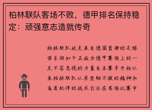 柏林联队客场不败，德甲排名保持稳定：顽强意志造就传奇