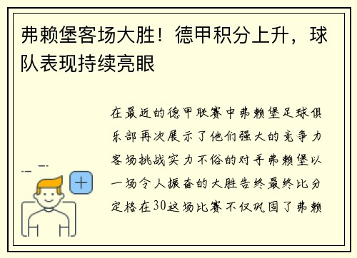 弗赖堡客场大胜！德甲积分上升，球队表现持续亮眼