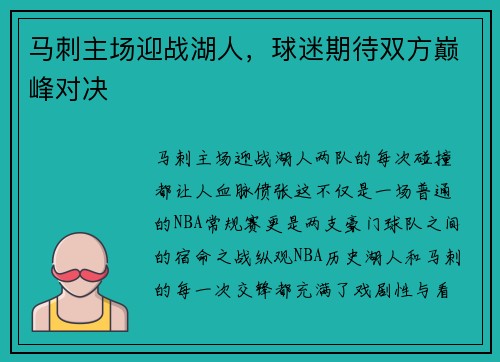 马刺主场迎战湖人，球迷期待双方巅峰对决