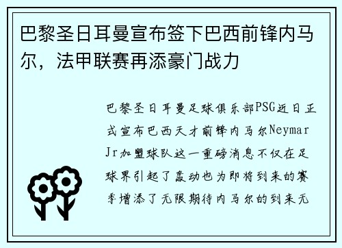 巴黎圣日耳曼宣布签下巴西前锋内马尔，法甲联赛再添豪门战力