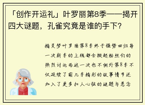 「创作开运礼」叶罗丽第8季——揭开四大谜题，孔雀究竟是谁的手下？