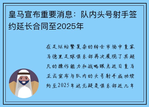皇马宣布重要消息：队内头号射手签约延长合同至2025年