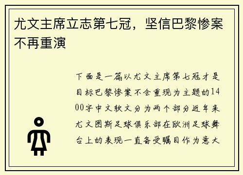 尤文主席立志第七冠，坚信巴黎惨案不再重演