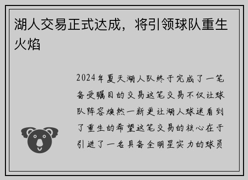湖人交易正式达成，将引领球队重生火焰