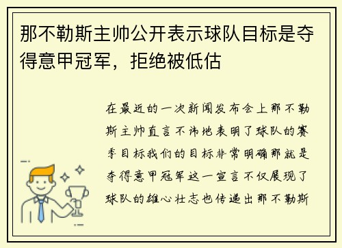 那不勒斯主帅公开表示球队目标是夺得意甲冠军，拒绝被低估
