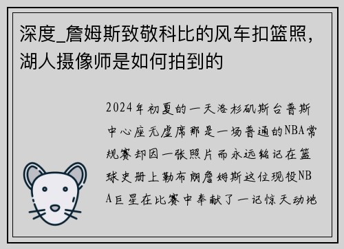 深度_詹姆斯致敬科比的风车扣篮照，湖人摄像师是如何拍到的
