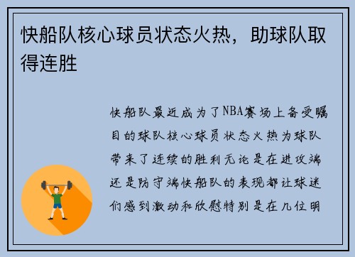 快船队核心球员状态火热，助球队取得连胜