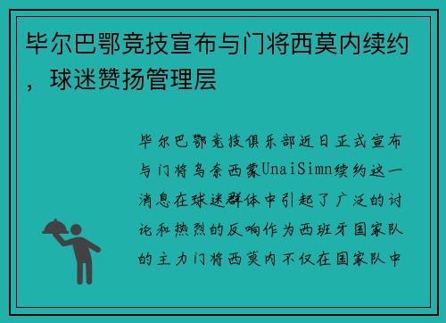 毕尔巴鄂竞技宣布与门将西莫内续约，球迷赞扬管理层
