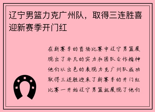 辽宁男篮力克广州队，取得三连胜喜迎新赛季开门红