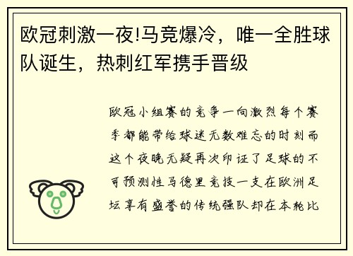 欧冠刺激一夜!马竞爆冷，唯一全胜球队诞生，热刺红军携手晋级