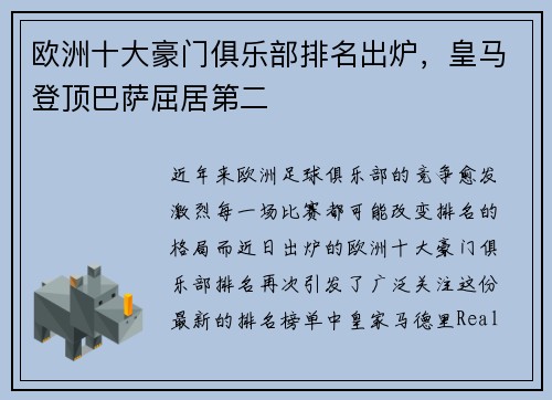 欧洲十大豪门俱乐部排名出炉，皇马登顶巴萨屈居第二
