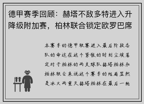 德甲赛季回顾：赫塔不敌多特进入升降级附加赛，柏林联合锁定欧罗巴席位