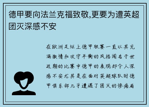 德甲要向法兰克福致敬,更要为遭英超团灭深感不安