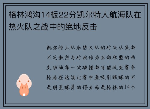 格林鸿沟14板22分凯尔特人航海队在热火队之战中的绝地反击
