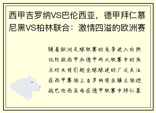 西甲吉罗纳VS巴伦西亚，德甲拜仁慕尼黑VS柏林联合：激情四溢的欧洲赛场对决