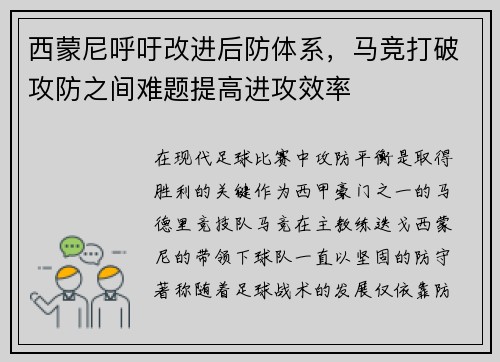 西蒙尼呼吁改进后防体系，马竞打破攻防之间难题提高进攻效率