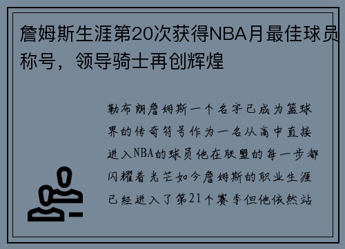詹姆斯生涯第20次获得NBA月最佳球员称号，领导骑士再创辉煌