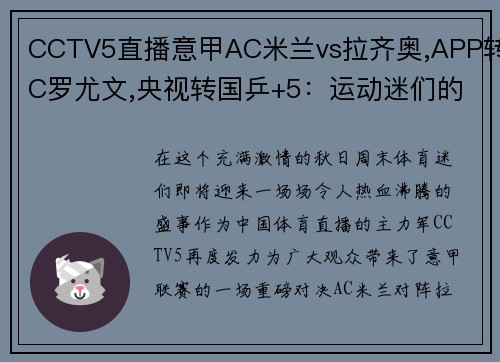 CCTV5直播意甲AC米兰vs拉齐奥,APP转C罗尤文,央视转国乒+5：运动迷们的狂欢盛宴！