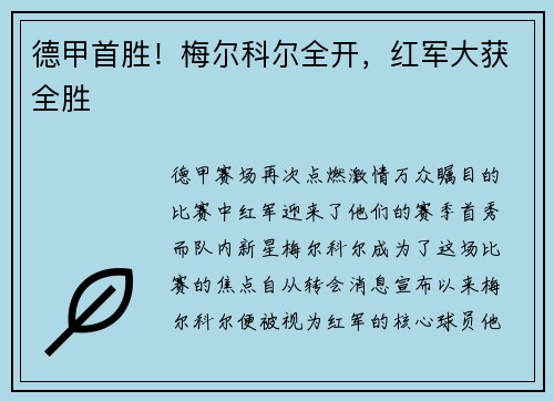 德甲首胜！梅尔科尔全开，红军大获全胜