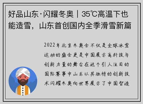 好品山东·闪耀冬奥｜35℃高温下也能造雪，山东首创国内全季滑雪新篇章