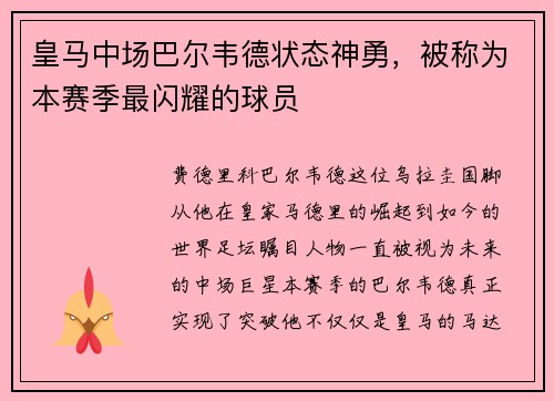 皇马中场巴尔韦德状态神勇，被称为本赛季最闪耀的球员