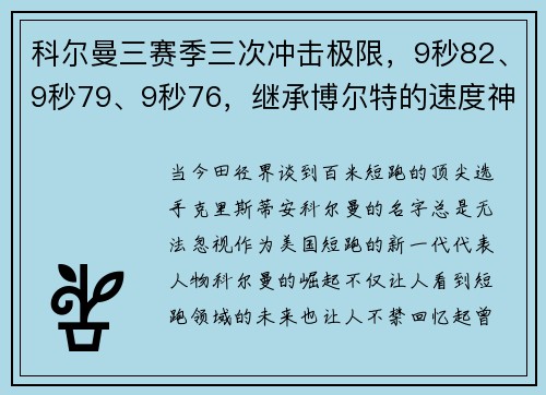 科尔曼三赛季三次冲击极限，9秒82、9秒79、9秒76，继承博尔特的速度神话