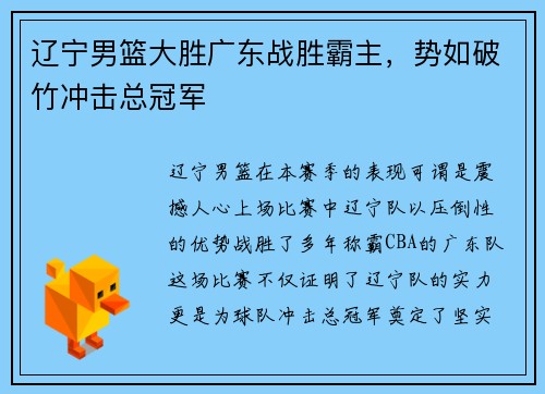 辽宁男篮大胜广东战胜霸主，势如破竹冲击总冠军