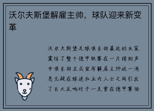 沃尔夫斯堡解雇主帅，球队迎来新变革