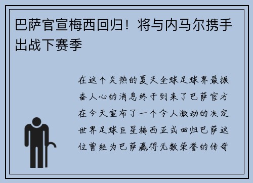 巴萨官宣梅西回归！将与内马尔携手出战下赛季