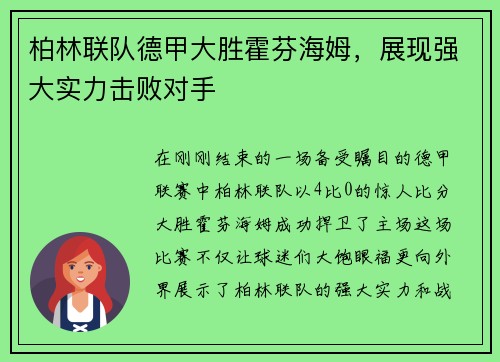 柏林联队德甲大胜霍芬海姆，展现强大实力击败对手