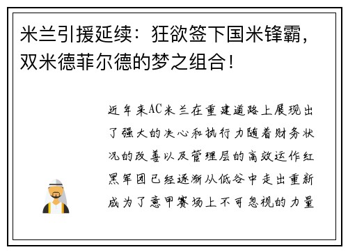 米兰引援延续：狂欲签下国米锋霸，双米德菲尔德的梦之组合！