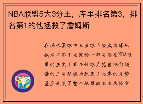 NBA联盟5大3分王，库里排名第3，排名第1的他拯救了詹姆斯