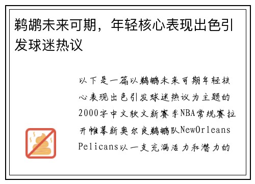 鹈鹕未来可期，年轻核心表现出色引发球迷热议