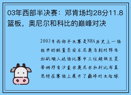 03年西部半决赛：邓肯场均28分11.8篮板，奥尼尔和科比的巅峰对决