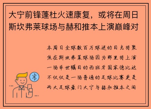 大宁前锋蓬杜火速康复，或将在周日斯坎弗莱球场与赫和推本上演巅峰对决