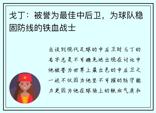 戈丁：被誉为最佳中后卫，为球队稳固防线的铁血战士