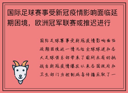 国际足球赛事受新冠疫情影响面临延期困境，欧洲冠军联赛或推迟进行