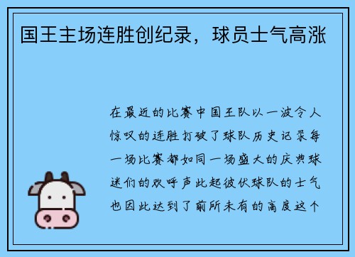 国王主场连胜创纪录，球员士气高涨