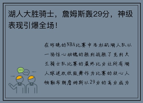 湖人大胜骑士，詹姆斯轰29分，神级表现引爆全场！