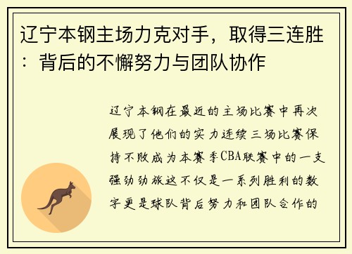 辽宁本钢主场力克对手，取得三连胜：背后的不懈努力与团队协作